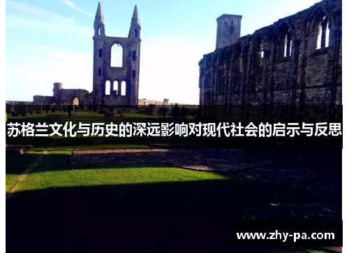 苏格兰文化与历史的深远影响对现代社会的启示与反思