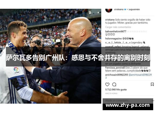 萨尔瓦多告别广州队：感恩与不舍并存的离别时刻