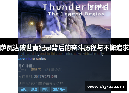 萨瓦达破世青纪录背后的奋斗历程与不懈追求