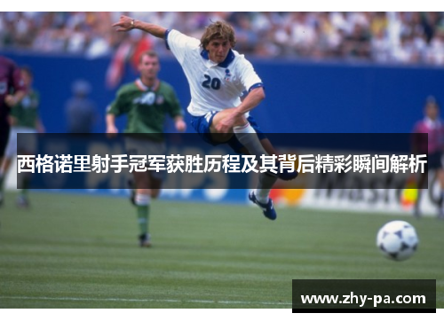 西格诺里射手冠军获胜历程及其背后精彩瞬间解析