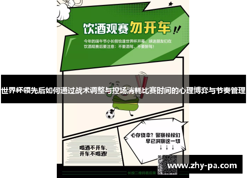 世界杯领先后如何通过战术调整与控场消耗比赛时间的心理博弈与节奏管理