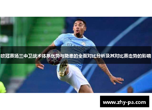 欧冠赛场三中卫战术体系优势与隐患的全面对比分析及其对比赛走势的影响