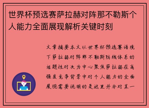 世界杯预选赛萨拉赫对阵那不勒斯个人能力全面展现解析关键时刻