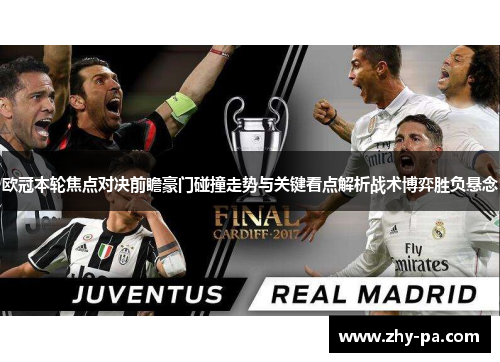 欧冠本轮焦点对决前瞻豪门碰撞走势与关键看点解析战术博弈胜负悬念