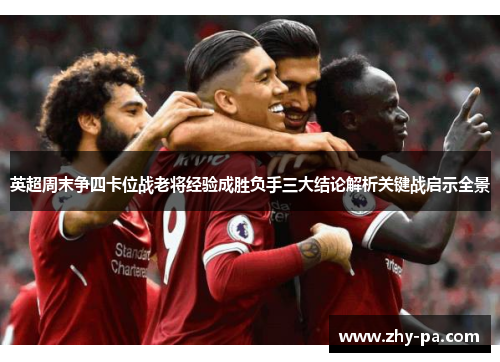 英超周末争四卡位战老将经验成胜负手三大结论解析关键战启示全景