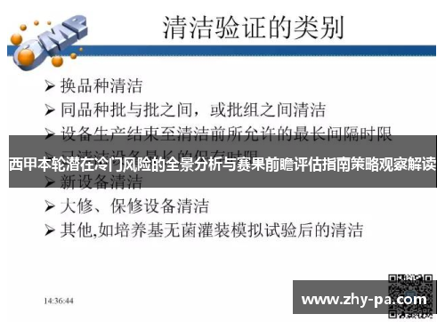 西甲本轮潜在冷门风险的全景分析与赛果前瞻评估指南策略观察解读