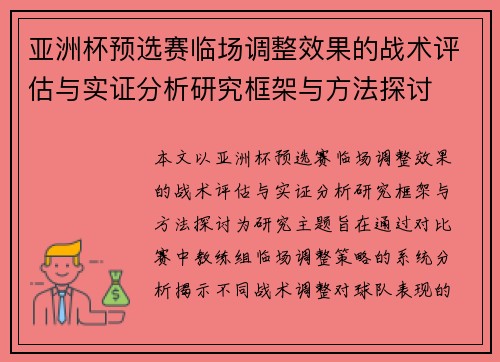 亚洲杯预选赛临场调整效果的战术评估与实证分析研究框架与方法探讨