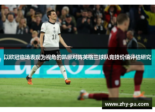 以欧冠临场表现为视角的凯恩对阵英格兰球队竞技价值评估研究