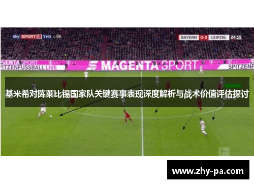 基米希对阵莱比锡国家队关键赛事表现深度解析与战术价值评估探讨