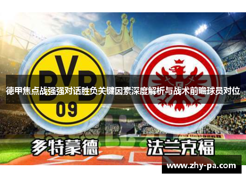 德甲焦点战强强对话胜负关键因素深度解析与战术前瞻球员对位