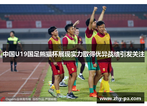 中国U19国足熊猫杯展现实力取得优异战绩引发关注