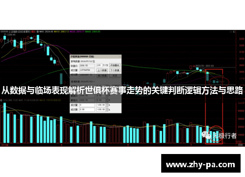 从数据与临场表现解析世俱杯赛事走势的关键判断逻辑方法与思路