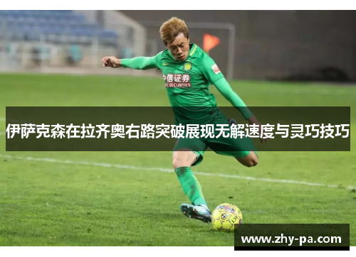 伊萨克森在拉齐奥右路突破展现无解速度与灵巧技巧