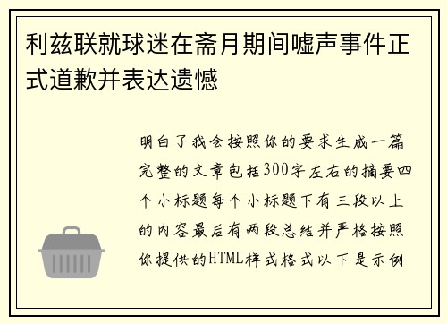 利兹联就球迷在斋月期间嘘声事件正式道歉并表达遗憾