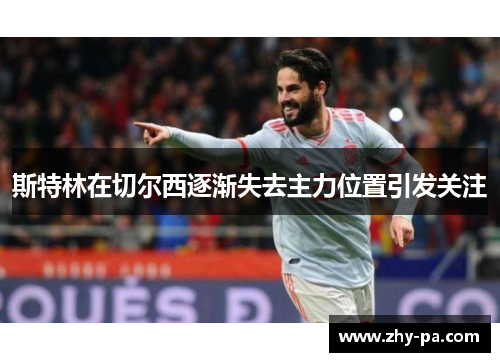 斯特林在切尔西逐渐失去主力位置引发关注