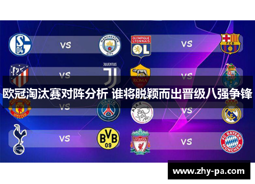 欧冠淘汰赛对阵分析 谁将脱颖而出晋级八强争锋