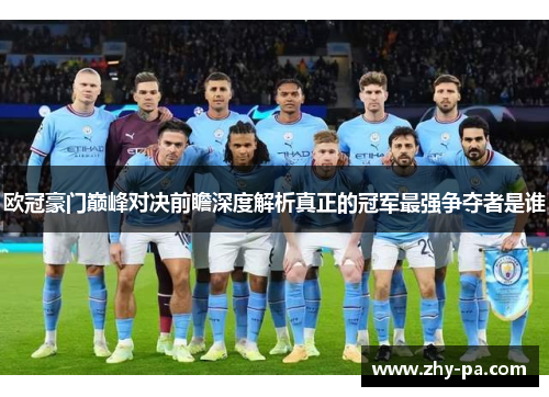 欧冠豪门巅峰对决前瞻深度解析真正的冠军最强争夺者是谁