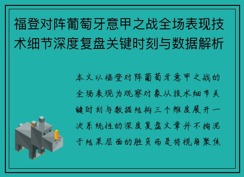福登对阵葡萄牙意甲之战全场表现技术细节深度复盘关键时刻与数据解析