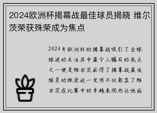 2024欧洲杯揭幕战最佳球员揭晓 维尔茨荣获殊荣成为焦点