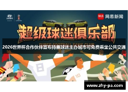 2026世界杯合作伙伴宣布持票球迷主办城市可免费乘坐公共交通