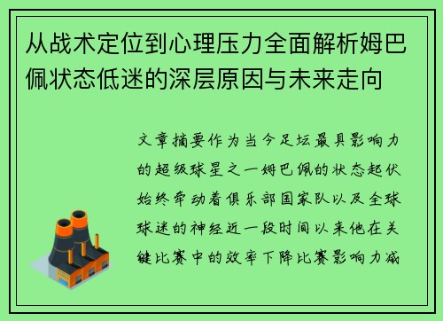 从战术定位到心理压力全面解析姆巴佩状态低迷的深层原因与未来走向