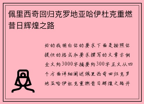 佩里西奇回归克罗地亚哈伊杜克重燃昔日辉煌之路