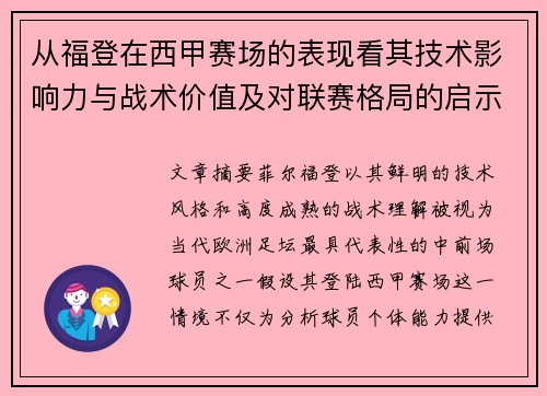 从福登在西甲赛场的表现看其技术影响力与战术价值及对联赛格局的启示