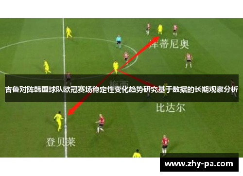 吉鲁对阵韩国球队欧冠赛场稳定性变化趋势研究基于数据的长期观察分析