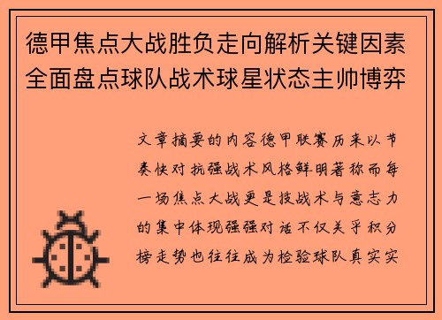 德甲焦点大战胜负走向解析关键因素全面盘点球队战术球星状态主帅博弈