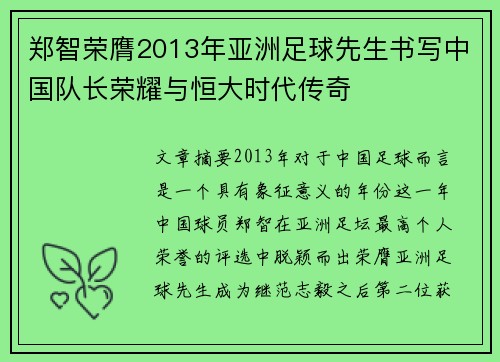 郑智荣膺2013年亚洲足球先生书写中国队长荣耀与恒大时代传奇