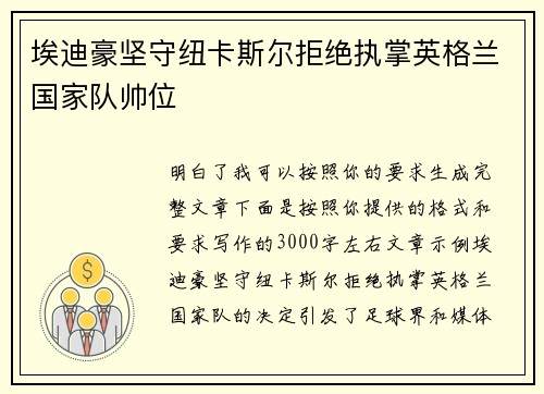 埃迪豪坚守纽卡斯尔拒绝执掌英格兰国家队帅位