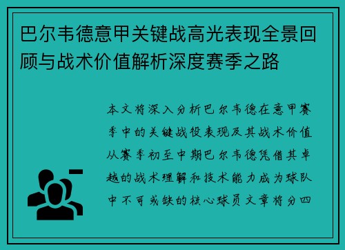 巴尔韦德意甲关键战高光表现全景回顾与战术价值解析深度赛季之路