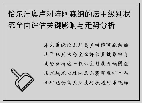恰尔汗奥卢对阵阿森纳的法甲级别状态全面评估关键影响与走势分析