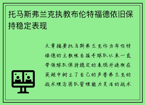 托马斯弗兰克执教布伦特福德依旧保持稳定表现