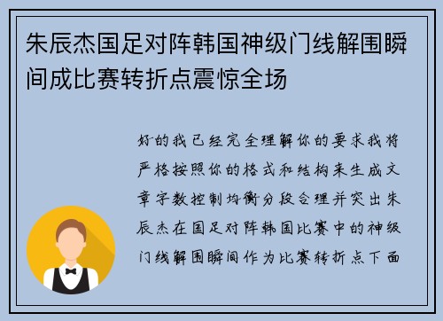 朱辰杰国足对阵韩国神级门线解围瞬间成比赛转折点震惊全场