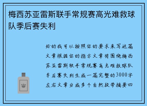 梅西苏亚雷斯联手常规赛高光难救球队季后赛失利