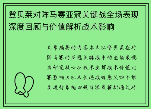 登贝莱对阵马赛亚冠关键战全场表现深度回顾与价值解析战术影响