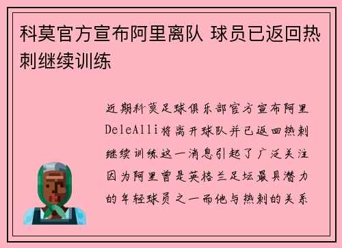 科莫官方宣布阿里离队 球员已返回热刺继续训练