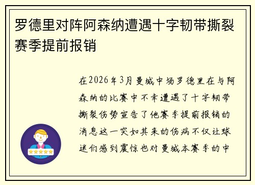 罗德里对阵阿森纳遭遇十字韧带撕裂赛季提前报销