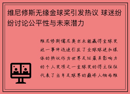 维尼修斯无缘金球奖引发热议 球迷纷纷讨论公平性与未来潜力