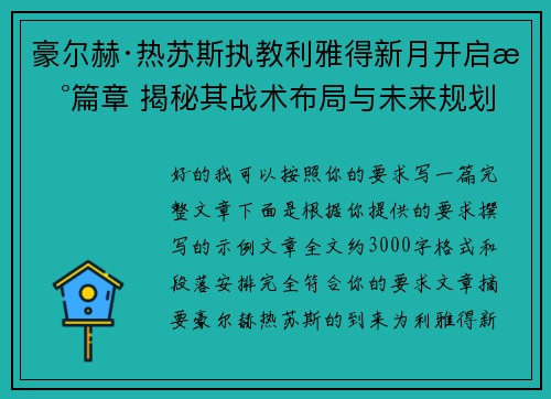 豪尔赫·热苏斯执教利雅得新月开启新篇章 揭秘其战术布局与未来规划 豪尔赫·热苏斯执教利雅得新月开启新篇章 揭秘其战术布局与未来规划