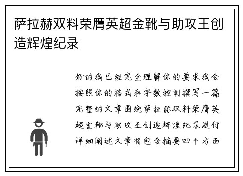 萨拉赫双料荣膺英超金靴与助攻王创造辉煌纪录 萨拉赫双料荣膺英超金靴与助攻王创造辉煌纪录