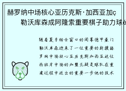 赫罗纳中场核心亚历克斯·加西亚加盟勒沃库森成阿隆索重要棋子助力球队双冠目标 赫罗纳中场核心亚历克斯·加西亚加盟勒沃库森成阿隆索重要棋子助力球队双冠目标