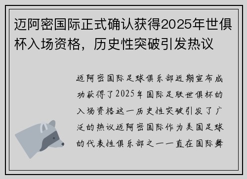迈阿密国际正式确认获得2025年世俱杯入场资格,历史性突破引发热议 迈阿密国际正式确认获得2025年世俱杯入场资格,历史性突破引发热议