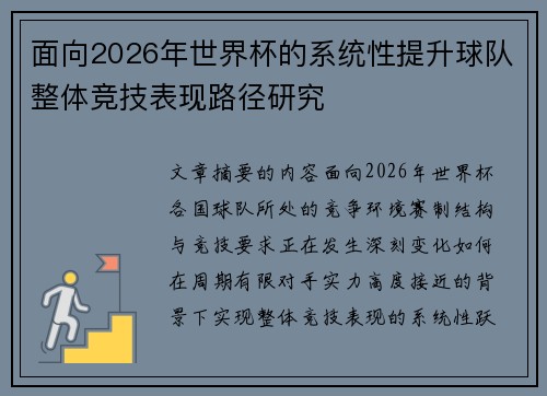 面向2026年世界杯的系统性提升球队整体竞技表现路径研究 面向2026年世界杯的系统性提升球队整体竞技表现路径研究