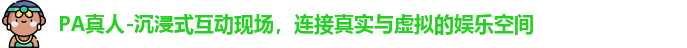 PA真人-沉浸式互动现场，连接真实与虚拟的娱乐空间
